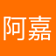 阿嘉喔