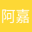 阿嘉嘉嘉嘉嘉嘉