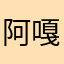 阿嘉 嘎嘎嘎