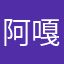 阿嘎嘎嘎嘎嘎嘎嘎