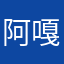 阿嘎日