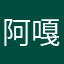 阿嘎系