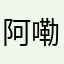 阿嘞嘞我的天啊
