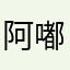 阿嘟嘟嘟.
