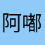 阿嘟Q吧嗒