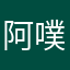 阿噗哺