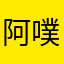 阿噗啾佑