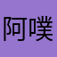 阿噗噜噜呀