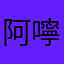 阿嚀