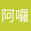 阿囉哈嗲咻