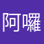 阿囉嗨