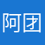 阿团团团儿