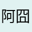 阿囧Smith