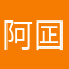 阿囸