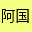 阿国人的哥天空