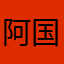 阿国网络随笔