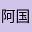 阿国龍已