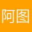 阿图片