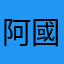 阿國老北