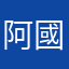 阿國13522