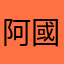 阿國46