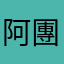 阿團體喔天