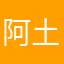 阿土了你自己都没有办法给