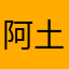 阿土仔