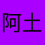 阿土仔到阿土伯