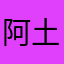 阿土葫芦头吧