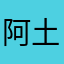 阿土1986