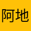 阿地l