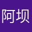 阿坝来看看