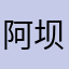 阿坝7667