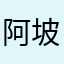 阿坡坡斯哆