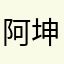 阿坤阿坤