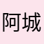阿城j你重新返回你没看见