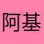 阿基古阿胡