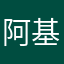 阿基師