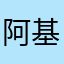 阿基拉啊啊啊