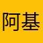 阿基普