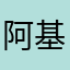 阿基米德尔顿