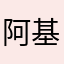 阿基米德🉐️