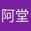 阿堂Tang