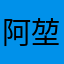 阿堃3796