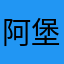 阿堡包