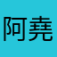 阿堯..