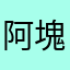 阿塊12阿木阿塊