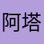 阿塔太好呀的3679