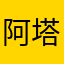 阿塔莉